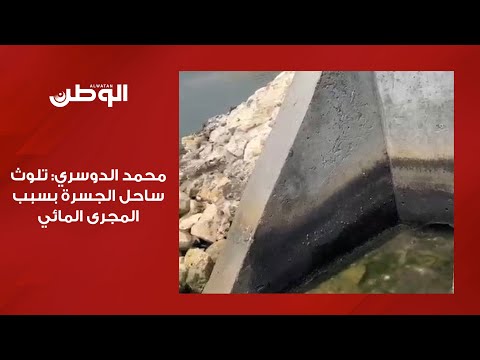 محمد الدوسري تلوث ساحل الجسرة بسبب المجرى المائي