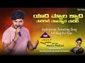 ಯಾದಿ ಮ್ಯಾಲ ಶ್ಯಾದಿ Yadi Myala Shyadi Music Mailari New Janapada Song Br