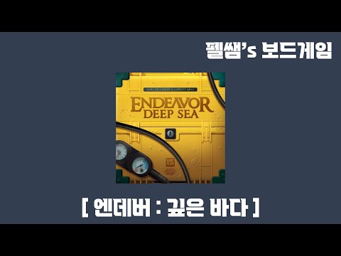 엔데버: 깊은 바다(Endeavor: Deep sea) 룰 설명