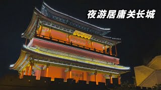 The Great Wall of China at night - JuYongGuan, BeiJing