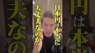 日本の円の信用が暴落してるって知ってた?
