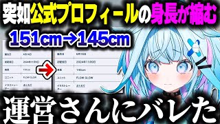 公式プロフィールの身長が急に縮んだ件について話すすうちゃんｗｗｗ【ホロライブ切り抜き/水宮枢/FLOW GLOW/DEV_IS】