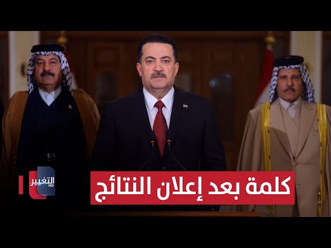فيديو | كلمة السوداني بعد إعلان نتائج الانتخابات البرلمانية