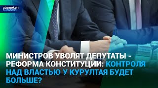 Министров уволят депутаты - реформа конституции: контроля над властью у курултая будет больше?