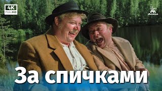 За спичками (1980)