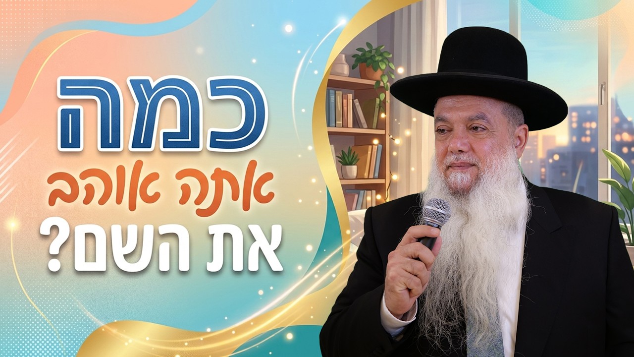 הרב יגאל כהן – כמה אתה אוהב את השם?
