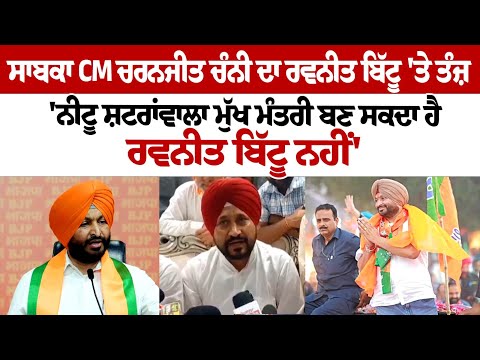 Ex CM Charanjit Channi ਦਾ Ravneet Bittu 'ਤੇ ਤੰਜ਼, 'Nitu Satra Wala CM ਬਣ ਸਕਦਾ ਹੈ, ਰਵਨੀਤ ਬਿੱਟੂ ਨਹੀਂ'
