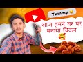 आज हम ने घर पर बनाया चिकन  😋 Vishal Bharadwaj vlogs ❣️