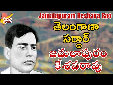 Jamalapuram Keshava Rao | జమలాపురం కేశవరావు | Freedom Fighter | Telugu Legends