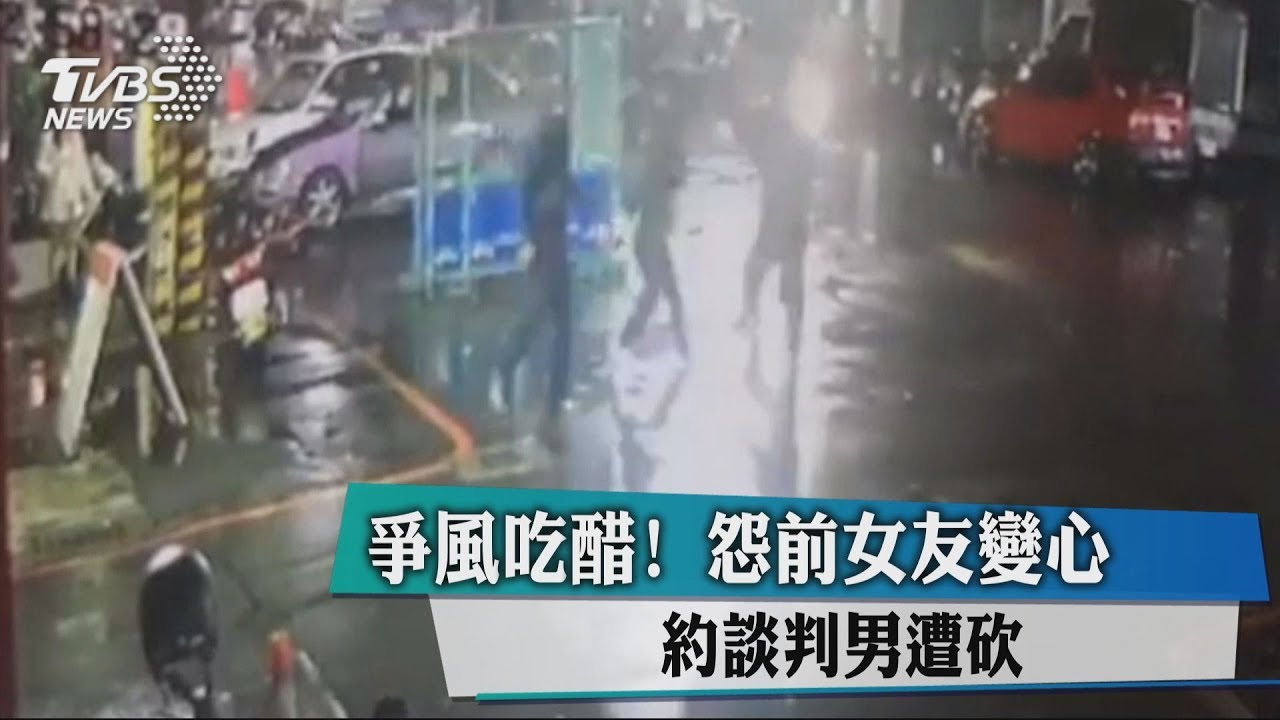 爭風吃醋！怨前女友變心　約談判男遭砍