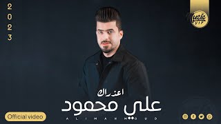 كلمات اغنية اعذارك علي محمود