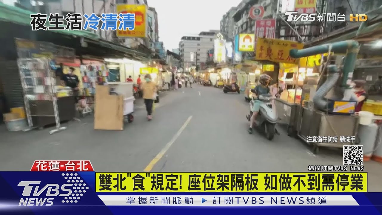 共體時艱!堵疫情夜市禁試吃、不能邊走邊吃