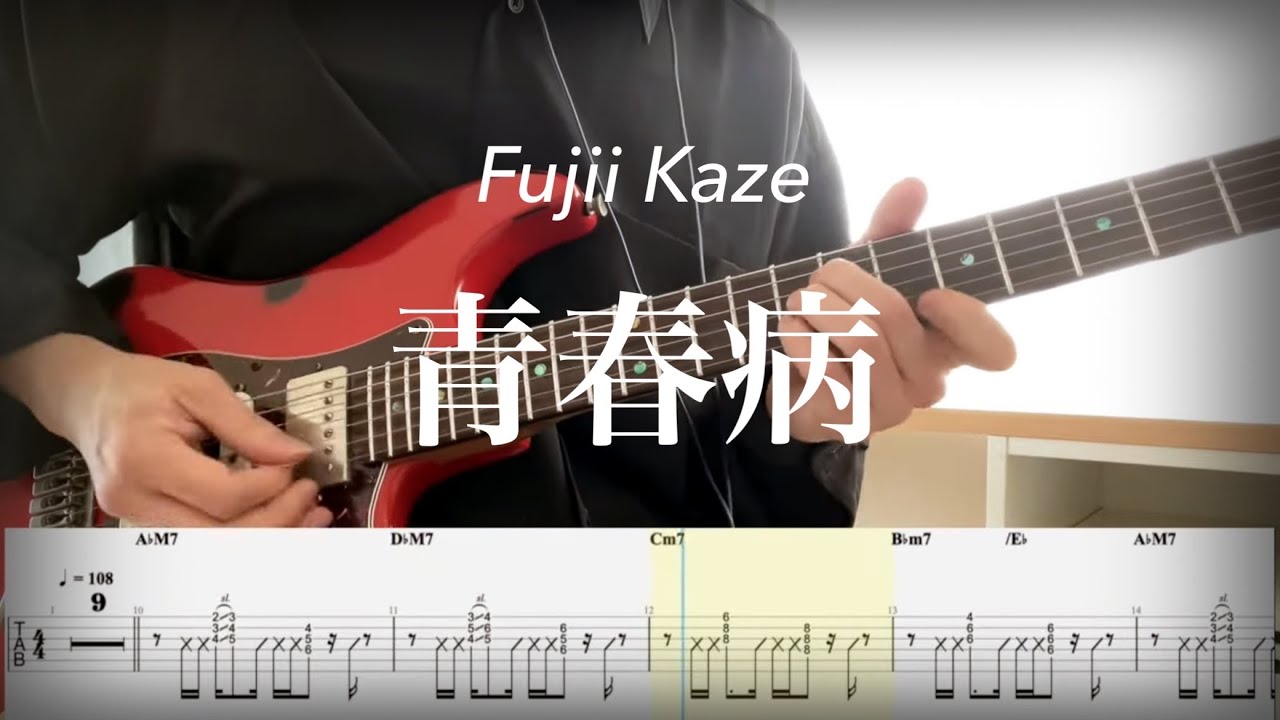 【藤井風】 青春病 guitar cover / Fujii Kaze - Seishun Sick 【TAB】