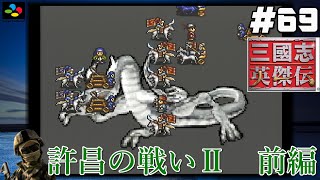 #69【SFC 三國志英傑伝】『レトロ実況』【許昌の戦いⅡ】前編