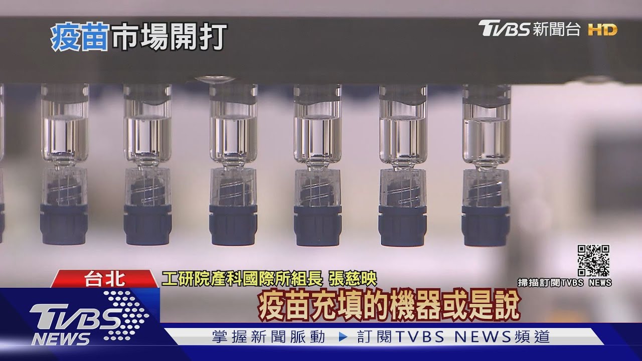 研發試驗、裝填量產、冷鏈物流 台灣疫苗周邊產業大練兵