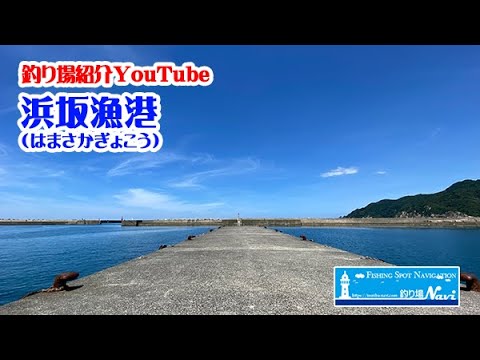 浜坂漁港の釣り場紹介｜釣り場Navi-北近畿版