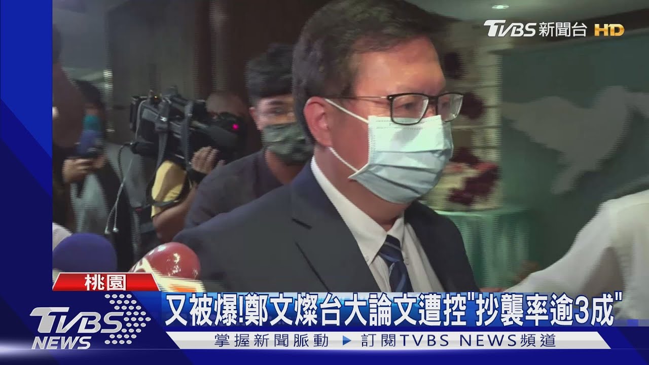 又被爆!鄭文燦台大論文遭控「抄襲率逾3成」