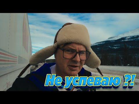 Снежные перевалы убивают график. Успеваю ли я в Британскую Колумбию на доставку груза?
