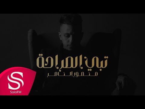 تبي الصراحة منصور الناصر