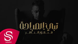 كلمات اغنية تبي الصراحة منصور الناصر