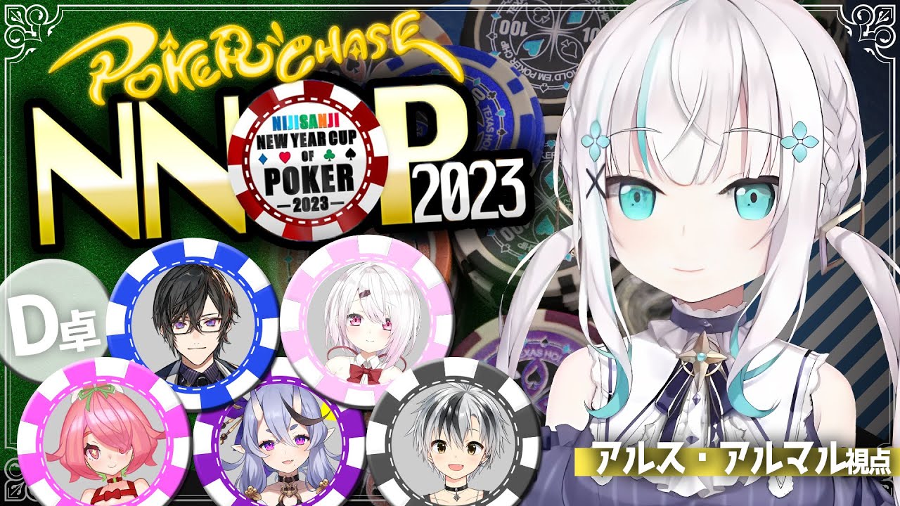 【#NNOP2023/ポーカーチェイス】D卓  運試し【アルス・アルマル/にじさんじ】