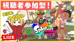 🔴【スプラトゥーン2】のんびり参加型プラベ【概要欄見てね！】初見さん大歓迎♪【ライブ配信中】#233