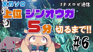 【モンハンライズ実況】上位ジンオウガ太刀ソロ5分切るまで生配信【音楽系Vtuberテスロ&ロゼット】