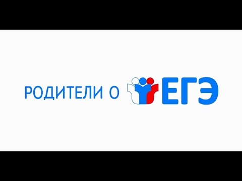 Ролик "Родители о ЕГЭ"