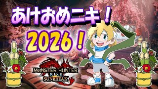 【初見者大歓迎！】PC版「モンハンライズ：新年祝いの集会所2026 / MH Rise: Subbreak PC Ver. - New Year Gathering Hall 2026!