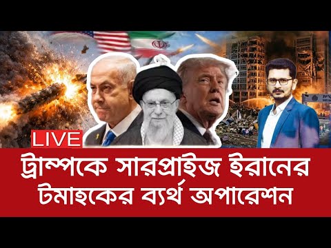 BREAKING টমাহকের ব্যর্থ অপারেশন, ট্রাম্পকে সারপ্রাইজ  International News I Open The Eyes