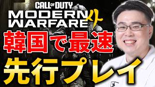 【CoD:MW4】韓国から先行プレイ！最新情報お届け！【WinRed】【Modern Warfare 4】