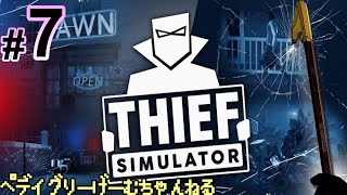#7【シーフシュミレーター】泥棒する目的が変わってきました【Thief　Simulator】
