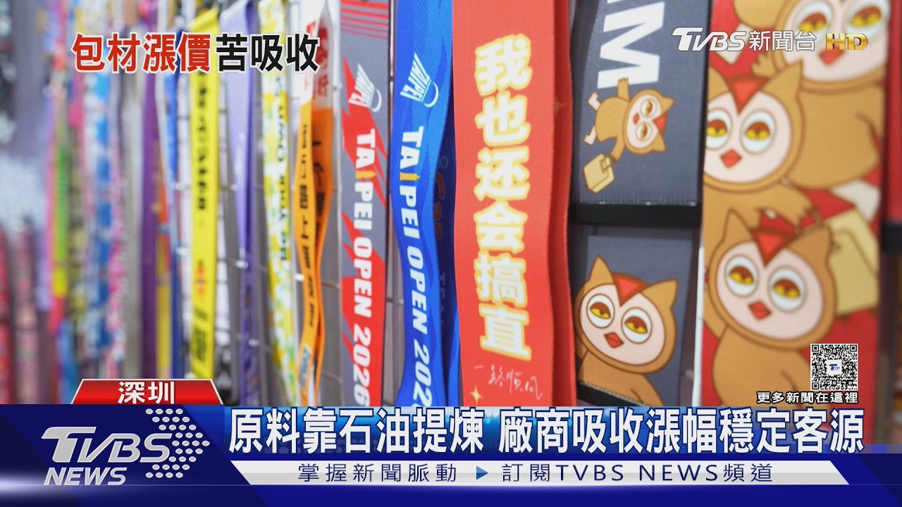 國際油價飆漲「原物料全面漲」！陸禮品業成本劇增　廠商自吞漲幅