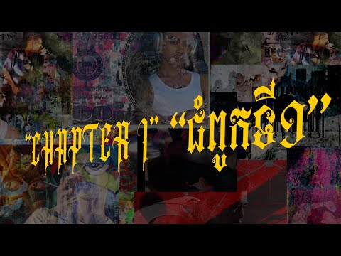 VANNDA - ជំពូកទី១ (Chapter I) [OFFICIAL LYRIC VIDEO]