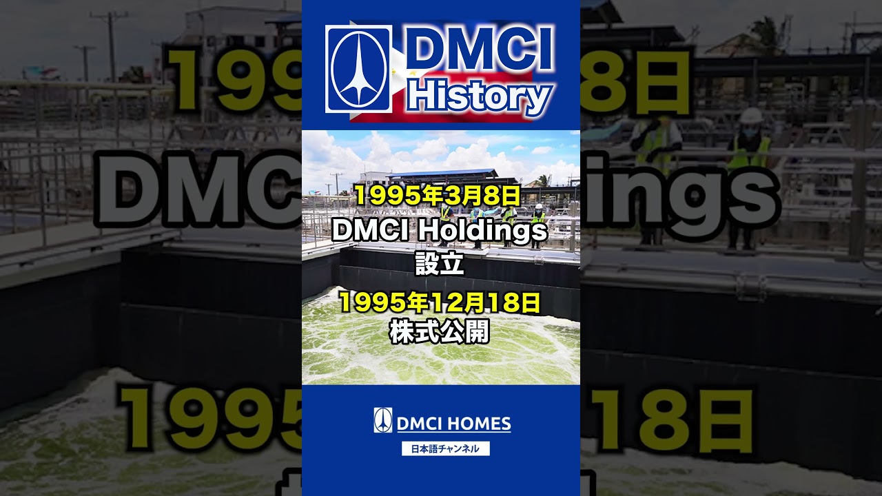 フィリピンと発展してきたDMCIの歴史