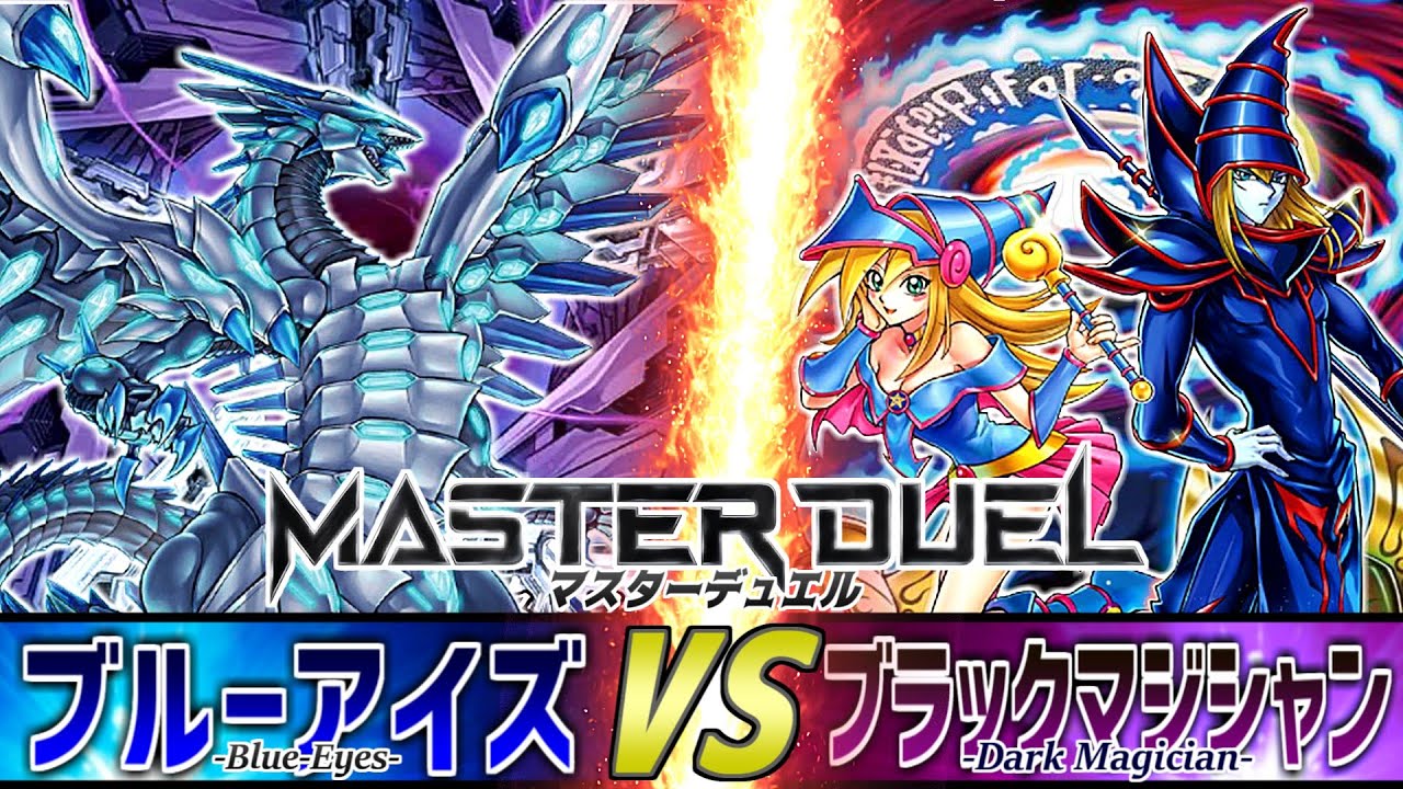 【＃遊戯王】宿命の決闘!!ブルーアイズVSブラックマジシャンズ【＃マスターデュエル】