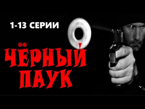 "ЧЁРНЫЙ ПАУК"  1-13 СЕРИИ Боевик премьера 2023