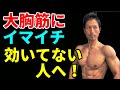 大胸筋にイマイチ効かない人へ!ベンチプレスやダンベルプレスで大胸筋を使ってる感じが分からないと筋トレに悩む人へ。これを見ればトレニングはもっと効率は上がります!