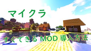 【マイクラ】誰でもできるMOD導入1分解説！！