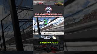 【Indy 500】マーシャルさん目線で見るスピンシーン【iRacing】