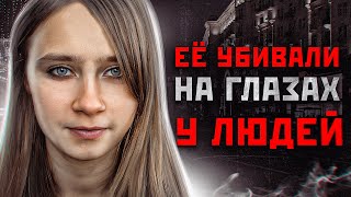 Анна Юрьевна Бешнова — 15-летняя московская школьница, жертва резонансного преступления, которая была лишена жизни в ночь с 30 сентября на 1 октября 2008 года недалеко от своего дома. За всем происходящим наблюдали люди из окон и никто
