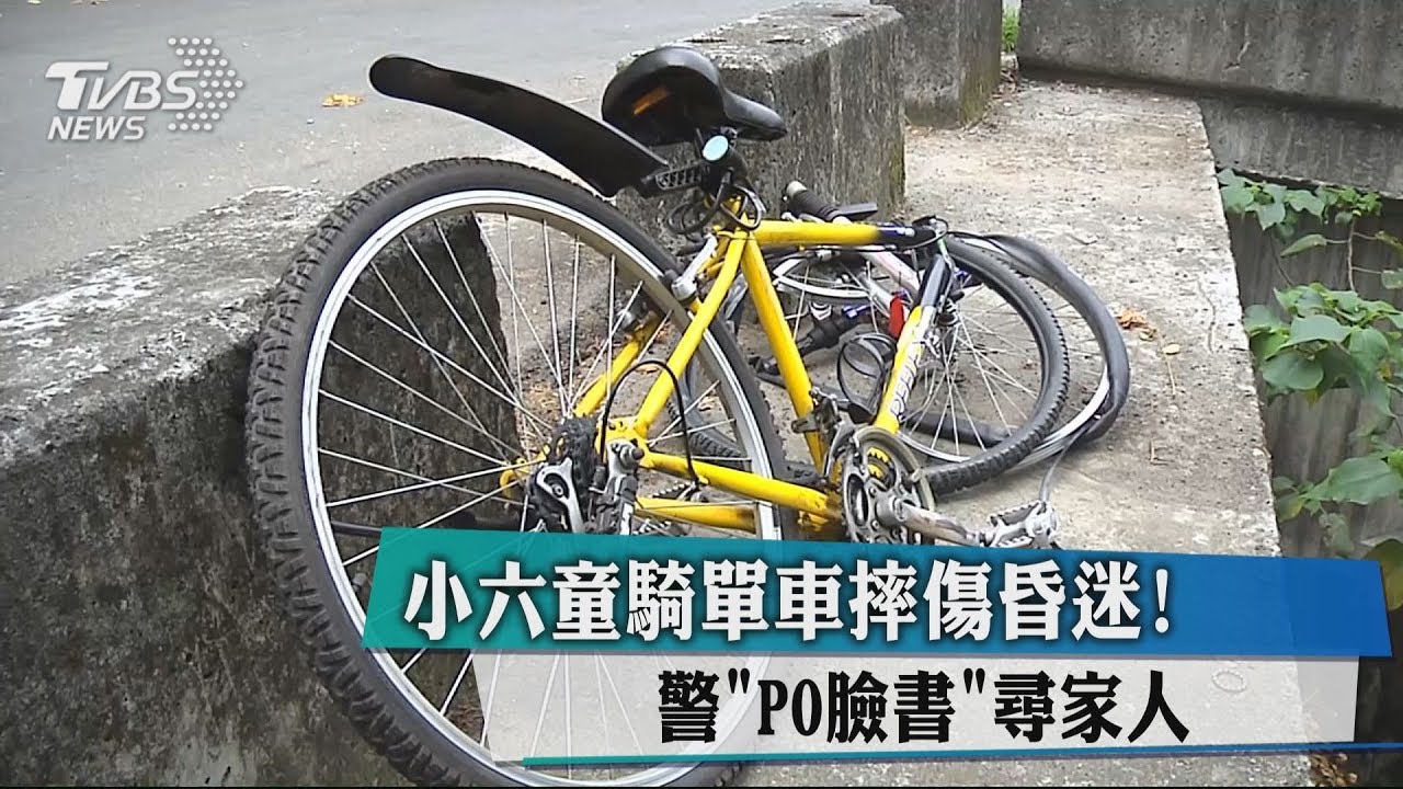 小六童騎單車摔傷昏迷! 警PO臉書尋家人