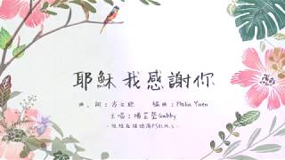耶穌我感謝你 - 玻璃海 Psalm.5 (Official Lyric MV) // Worship Nations // 玻璃海樂團