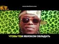 Iwanow play:-песня Jason Derulo feat-wiggle на русском и ...
