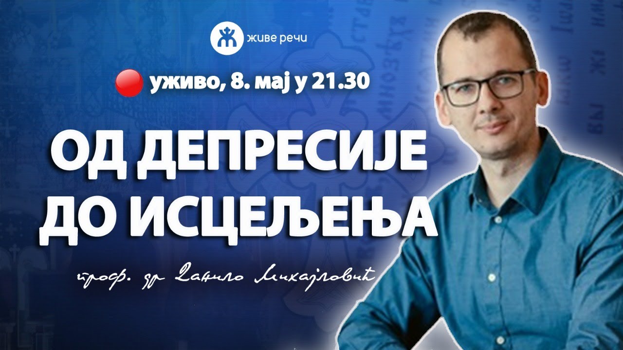 ОД ДЕПРЕСИЈЕ ДО ИСЦЕЉЕЊА (уживо проф. др Данило Михајловић, 8. мај 21.30)