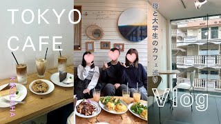アラフィフ母、大学生の息子＆娘と代官山を歩く✨親子3人の休日カフェ巡り☕️