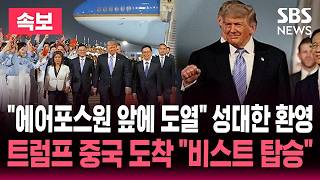 [????속보] 트럼프 중국 도착 "성대한 환영"..에어포스원 내린 뒤 비스트 탑승 | SBS 뉴스속보