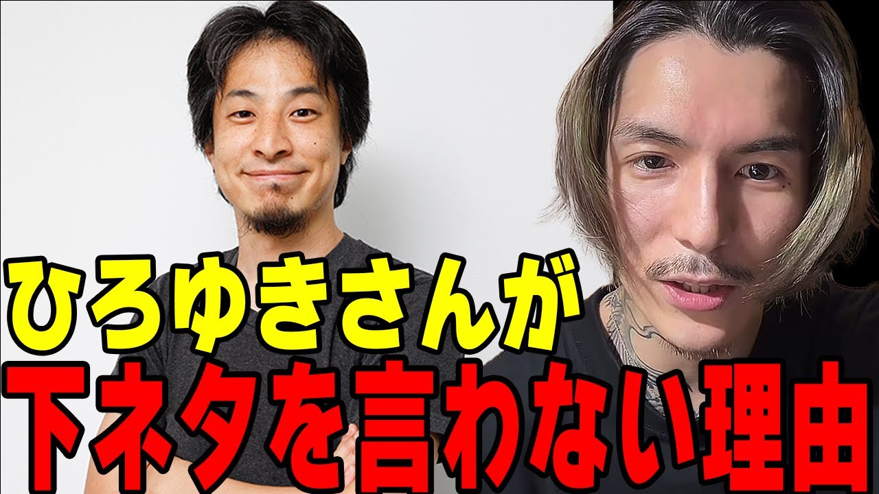 ひろゆきが下ネタが嫌いな理由を聞き納得するDJふぉい【ふぉい切り抜き/レぺゼン/foy/ひろゆき】
