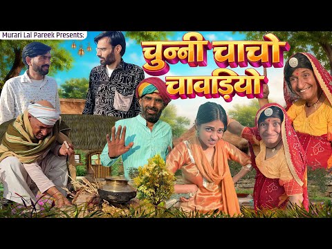 चुन्नी चाचा चावड़ियों | Rajasthani Haryanvi Comedy | Murari Lal Comedy Video |