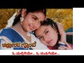 ಕನ್ನಡ ಕರೋಕೆ ಹಾಡುಗಳು ಓ ಮಲ್ಲಿಗೆಯೇ ಹರಸಿ �